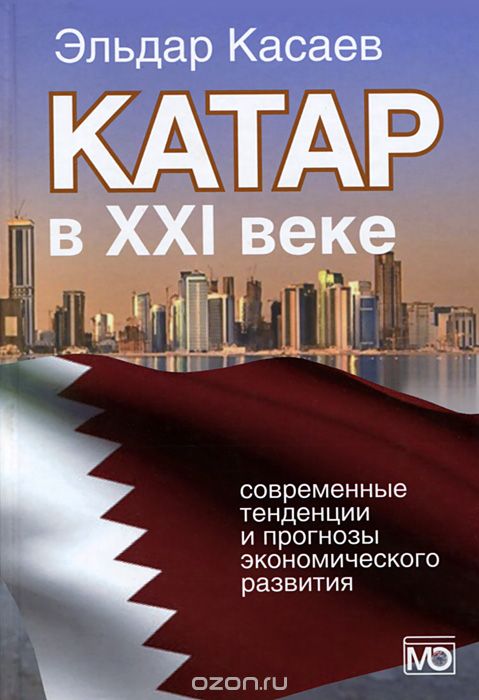 Катар в XXI веке.  Современные тенденции и прогнозы экономического развития