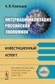 Интернационализация российской экономики. Инвестиционный аспект