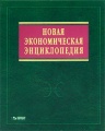 Новая экономическая энциклопедия (+ DVD-ROM)