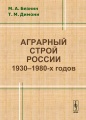 Аграрный строй России 1930-1980-х годов