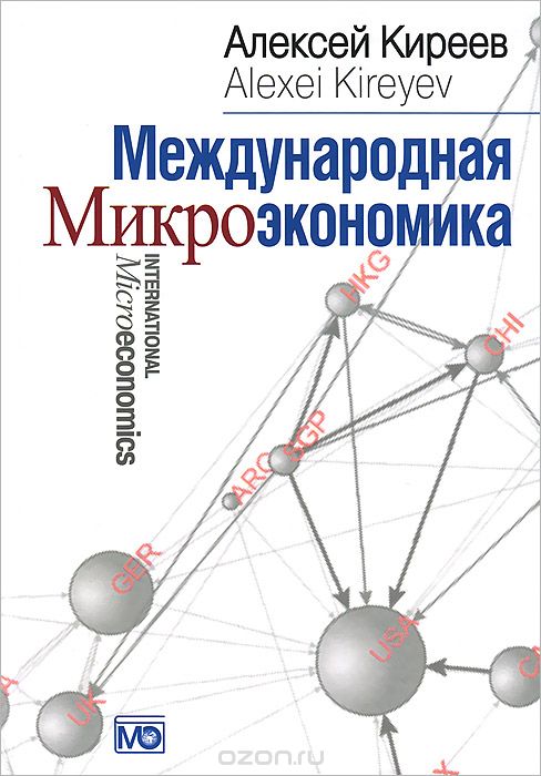 Международная микроэкономика.  Учебник