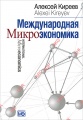 Международная микроэкономика. Учебник
