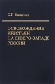 Освобождение крестьян на северо-западе России. Экономические последствия реформы 19 февраля 1861 года