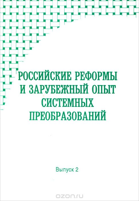 Российские реформы и зарубежный опыт системных преобразований.  Выпуск 2