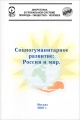 Социогуманитарное развитие. Россия и мир