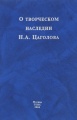 О творческом наследии Н. А. Цаголова