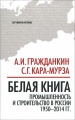 Белая книга. Промышленность и строительство в России 1950-2014 года