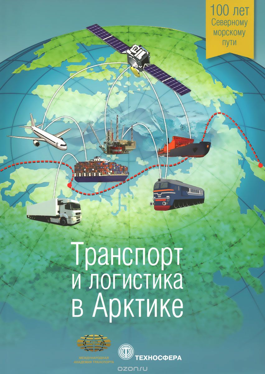 Транспорт и логистика в Арктике.  Альманах,  №1,  2015