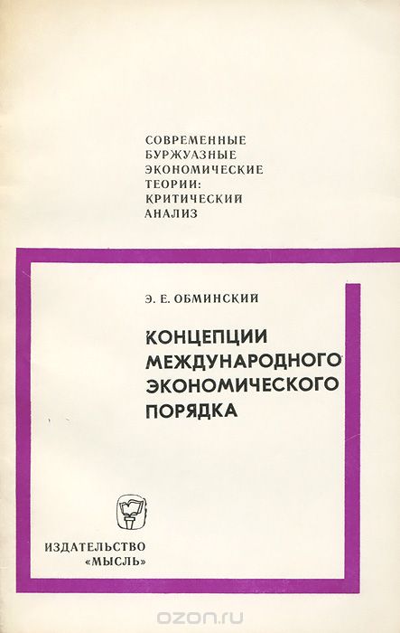 Концепции международного экономического порядка