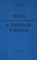 Метод исследования собственности в "Капитале" К. Маркса