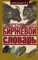Современный биржевой словарь