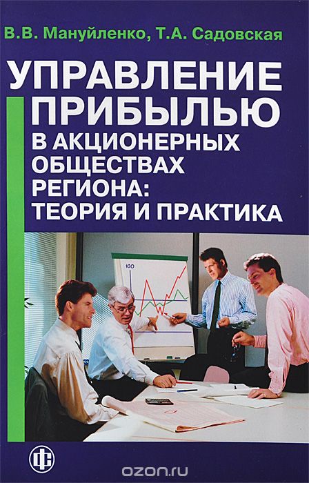 Управление прибылью в акционерных обществах региона.  Теория и практика.  Книга 1