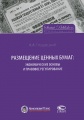 Размещение ценных бумаг: экономические основы и правовое регулирование (+ CD)