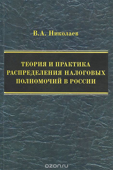 Теория и практика распределения налоговых полномочий в России