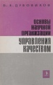 Основы научной организации управления качеством. Опыт применения и теоритические обоснования системы организации бездефектного труда