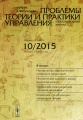 Проблемы теории и практики управления, №10, 2015