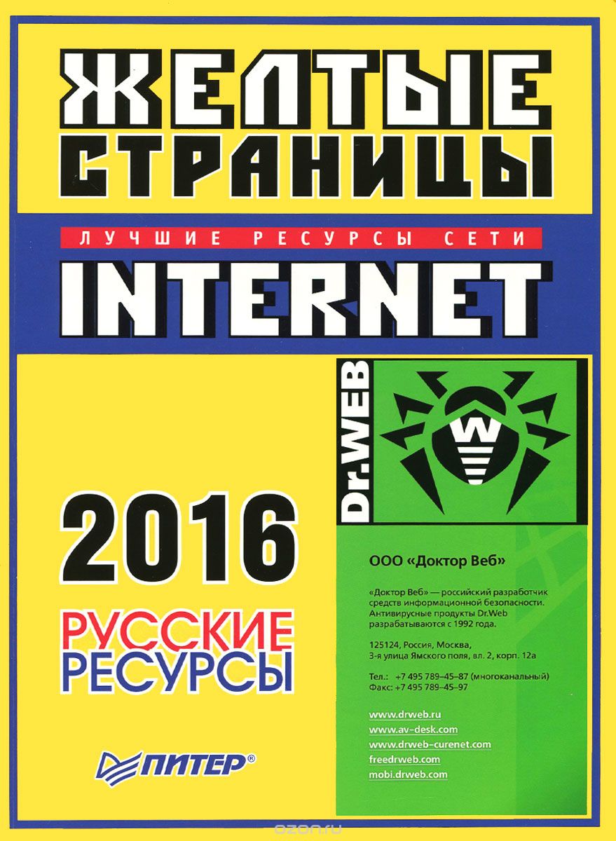 Желтые страницы - Internet 2016.  Русские ресурсы