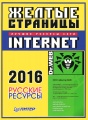 Желтые страницы - Internet 2016. Русские ресурсы