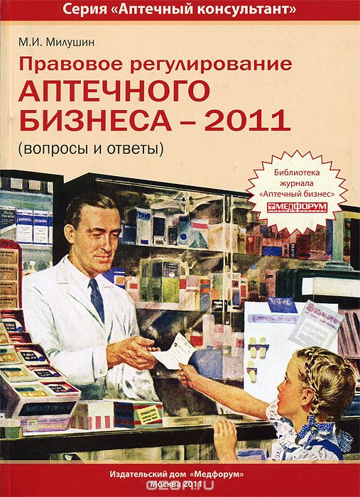 Правовое регулирование аптечного бизнеса - 2011