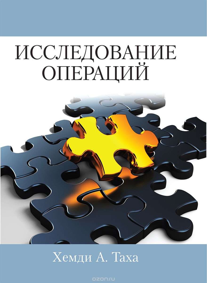 Исследование операций | Хемди А. Таха | Вильямс | Книги по рекламе,  маркетингу, PR и дизайну | Advertology.Ru