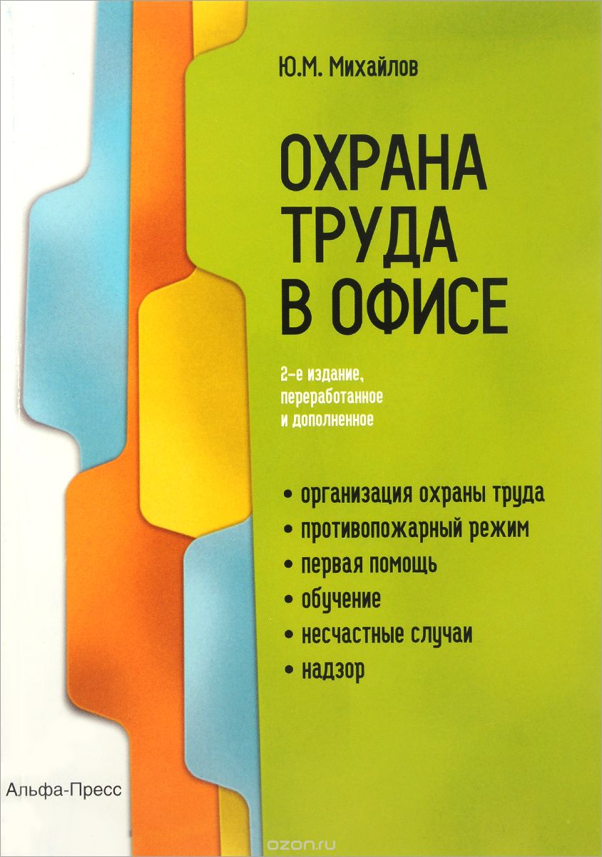 Охрана труда в офисе | Ю. М. Михайлов | Альфа-Пресс | Книги по рекламе,  маркетингу, PR и дизайну | Advertology.Ru