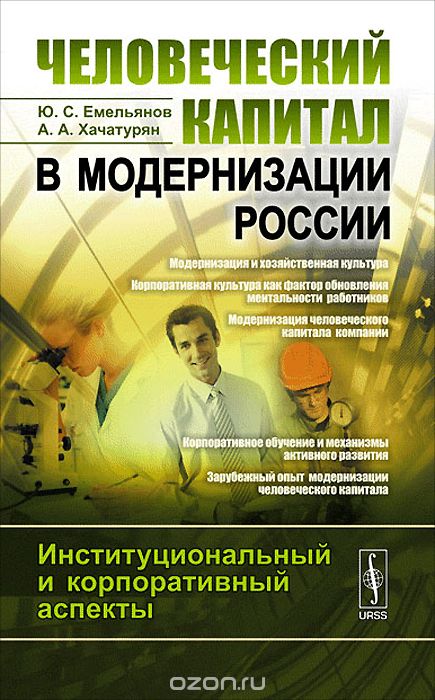 Человеческий капитал в модернизации России.  Институциональный и корпоративный аспекты