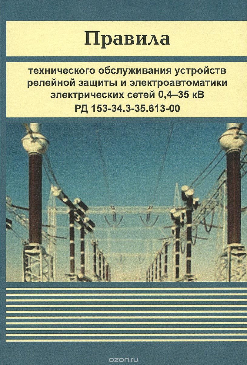 Правила технического обслуживания устройств релейной защиты и электроавтоматики электрических сетей 0, 4-35 кВ.  РД 153-34. 3-35. 613-00