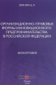 Организационно-правовые формы инновационного предпринимательства в Российской Федерации