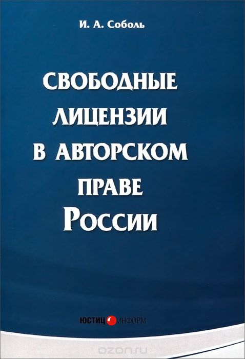 Свободные лицензии в авторском праве России.  Монография
