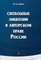 Свободные лицензии в авторском праве России. Монография