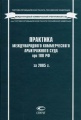 Практика Международного коммерческого арбитражного суда при ТПП РФ за 2005 г.