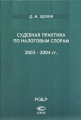 Судебная практика по налоговым спорам. 2003-2004 гг.