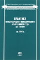Практика Международного коммерческого арбитражного суда при ТПП РФ за 2006 г.