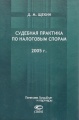 Судебная практика по налоговым спорам. 2005 г.