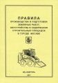 Правила производства и подготовки земляных работ, обустройства и содержания строительных площадок в городе Москве