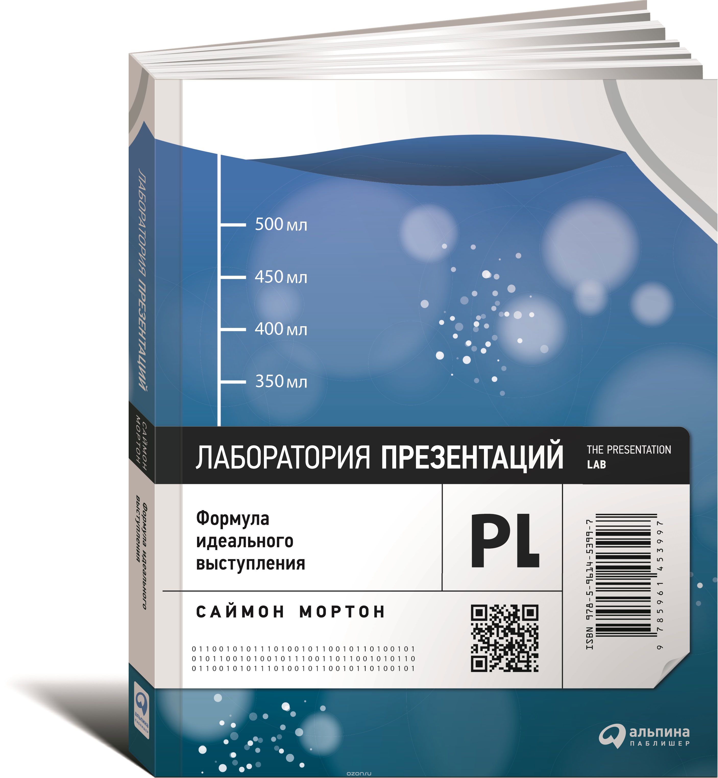 Лаборатория презентаций. Формула идеального выступления | Саймон Мортон |  Альпина Паблишер | Книги по рекламе, маркетингу, PR и дизайну |  Advertology.Ru