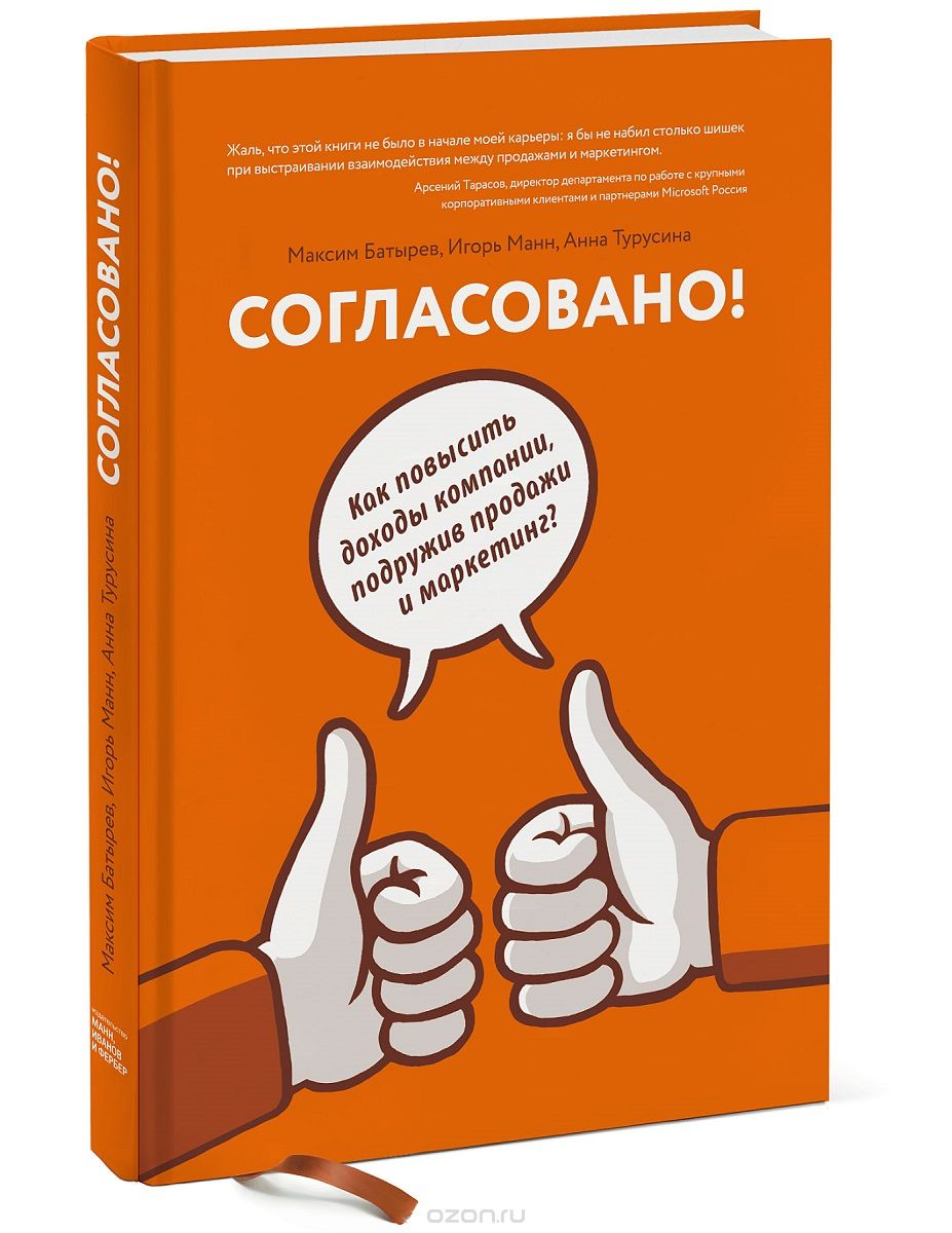 Согласовано! Как повысить доходы компании, подружив продажи и маркетинг |  Игорь Манн, Анна Турусина, Максим Батырев | Манн, Иванов и Фербер | Книги  по рекламе, маркетингу, PR и дизайну | Advertology.Ru