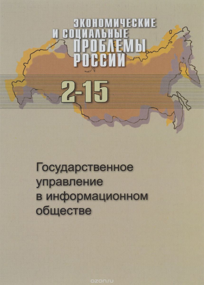 Экономические и социальные проблемы России,  №2,  2015.  Государственное управление в информационном обществе