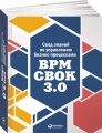 Свод знаний по управлению бизнес-процессами. BPM CBOK 3.0