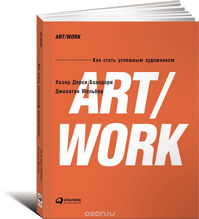 ART/WORK.  Как стать успешным художником