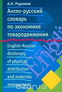 -     / English-Russian Dictionary of Physical Distribution and Materials Management