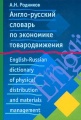 -     / English-Russian Dictionary of Physical Distribution and Materials Management