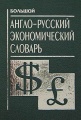 Большой англо-русский экономический словарь