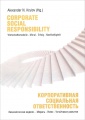 Корпоративная социальная ответственность / Corporate Social Responsibility
