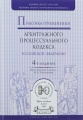 Практика применения Арбитражного процессуального кодекса Российской Федерации