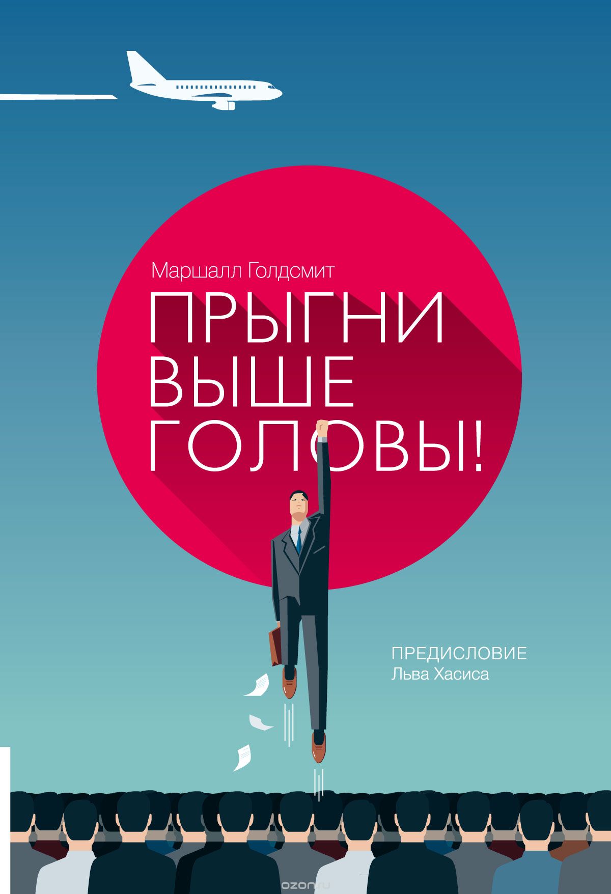 МАРШАЛ ГОЛДСМИТ ПРЫГНИ ВЫШЕ ГОЛОВЫ PDF СКАЧАТЬ БЕСПЛАТНО МАРШАЛ ГОЛДСМИТ ПРЫГНИ ВЫШЕ ГОЛОВЫ PDF СКАЧАТЬ БЕСПЛАТНО