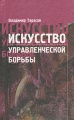 Искусство управленческой борьбы