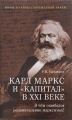 Карл Маркс и "Капитал" в XXI веке. В чем ошибался родоначальник марксизма?