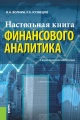 Настольная книга финансового аналитика