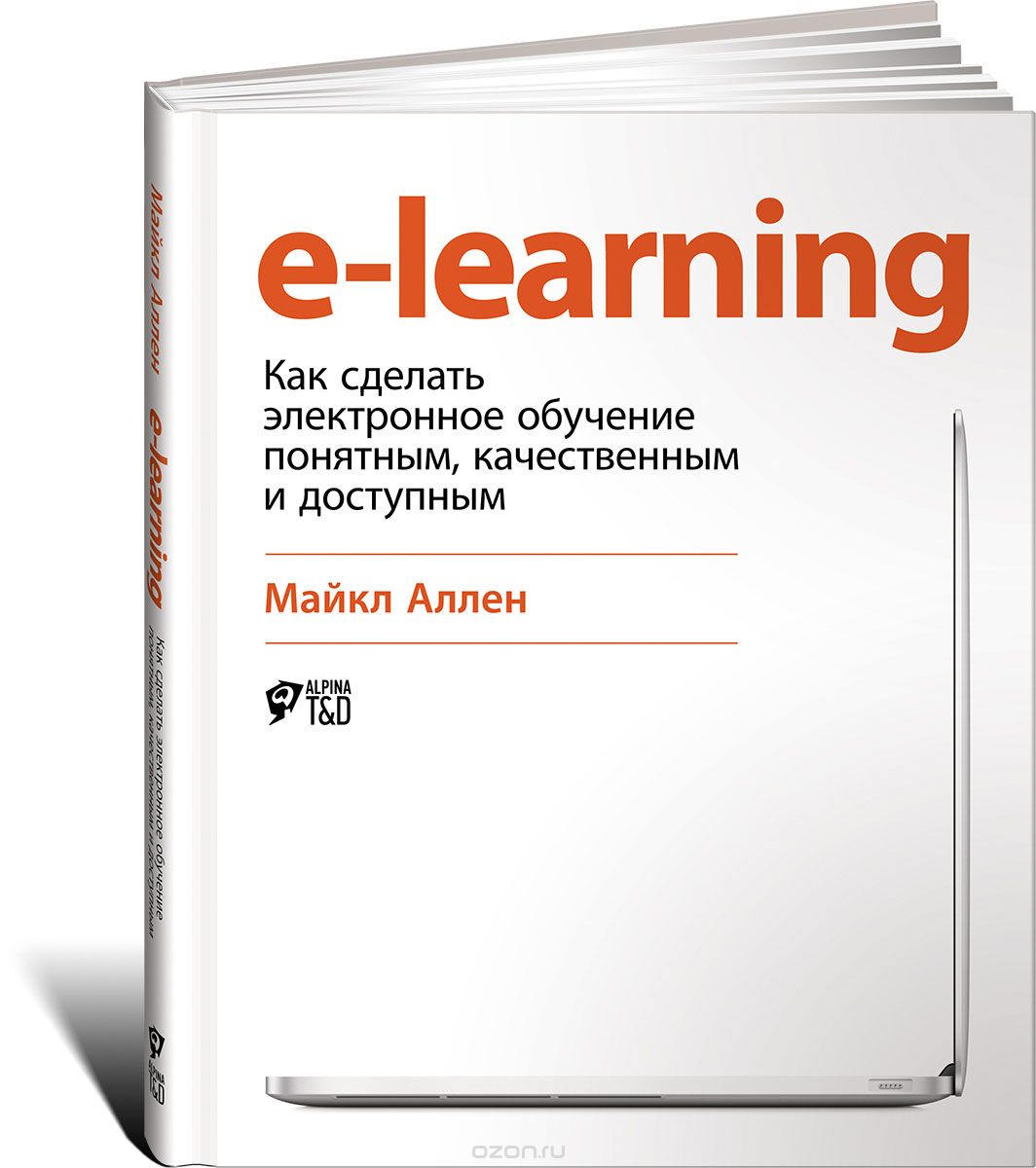 E-Learning: Как сделать электронное обучение понятным,  качественным и доступным